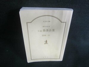 小説 暴落企業　清水一行　カバー無・折れ日焼け有/DDZB