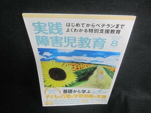 実践障害児教育　2016.8　子どもの行動と学習困難の支援/DDZD