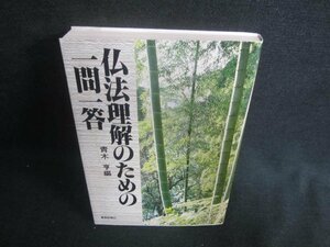 仏法理解のための一問一答　青木亨編　シミ日焼け有/DDZD