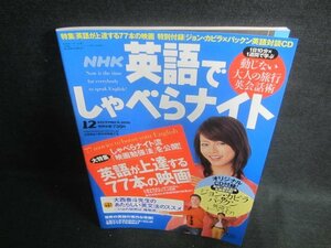 NHK英語でしゃべらナイト　2005.12　日焼け有/DDZE