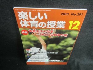 楽しい体育の授業　2013.12　体育主任の仕事　シミ日焼け有/DDZD