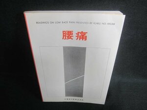 腰痛　医学のあゆみ編　カバー無・書シミ日焼け有/DDZE