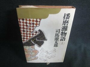 播磨灘物語（上）　司馬遼太郎　シミ日焼け強/DDZD