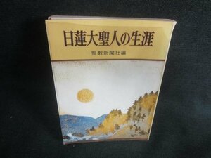 日蓮大聖人の生涯 聖教新聞社編　カバー破れ有書込日焼け有/DDZB