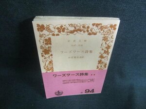 ワーズワース詩集　田部重治選訳　カバー無・折れ日焼け有/DDZB