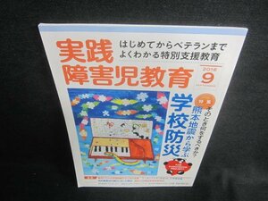 実践障害児教育　2016.9　熊本地震から学ぶ学校防災/DDZD