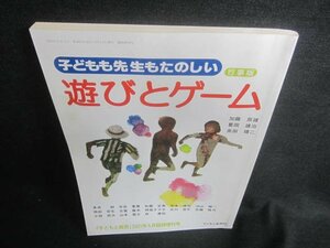 子どもも先生もたのしい　遊びとゲーム　シミ日焼け有/DDZC