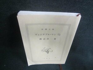 ヴェジタブル・マン　渡辺淳一著　カバー無・日焼け有/DDZB