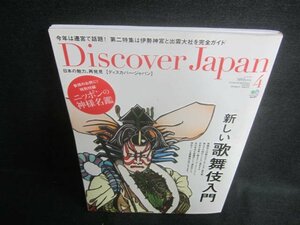 Discover Japan 2013.4　新しい歌舞伎入門　シミ日焼け有/DDZE