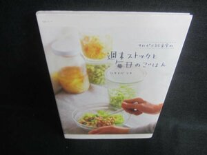 サルビア給食室の週末ストックと毎日のごはん カバー破れ有/DDZE