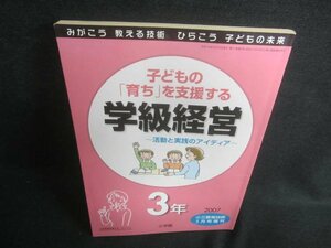 小三教育技術　2007.5　子どもの育ちを支援する学級経営/DDZC