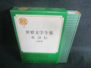 世界文学全集3　金聖嘆　シミ日焼け有/DDZG