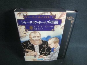 シャーロック・ホームズ全集1シャーロック・ホームズの冒険/DDZF