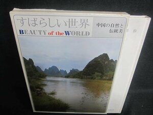 すばらしい世界19　中国の自然と伝統美　シミ日焼け強/DDZK