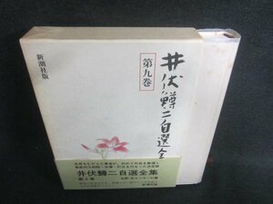 井伏鱒二自選全集　第九巻　シミ日焼け有/DDZH