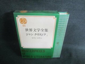 世界文学全集44　ロマン・ロラン　シミ日焼け有/DDZG