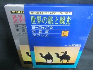 世界の旅と観光5ヨーロッパ②・中近東・アフリカ編/DDZK　