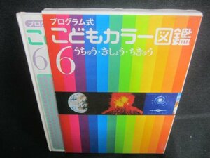 こどもカラー図鑑6　うちゅう・きしょう・ちきゅう/DDZK