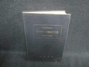 コンクリート標準示方書[昭和42年改版] 箱無し破れ有押印有/DDZE