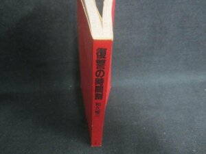 復讐の時間割　和久峻三　カバー無・シミ日焼け有/DFG