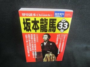 歴史読本クロニクル　坂本龍馬の33年　シミ日焼け有/DFH