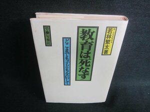 教育は死なず　若林繁太著　押印・シミ日焼け有/DFG