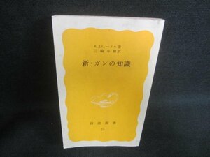 新・ガンの知識　R.J,C.ハリス著　汚れ・シミ・日焼け有/DFG