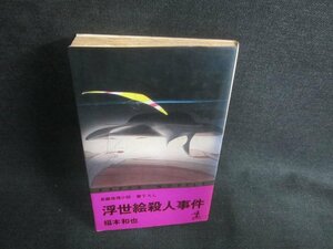 浮世絵殺人事件　福本和也　シミ日焼け強/DFH