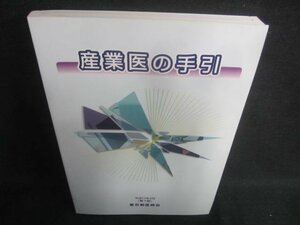 産業医の手引　平成17年3月（第7版）　日焼け有/DDZK