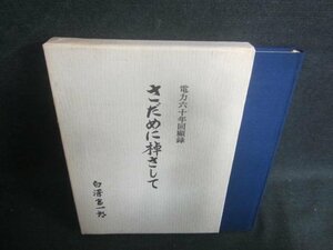 さだめに棹さして　白澤富一郎　書込み・日焼け有/DFA