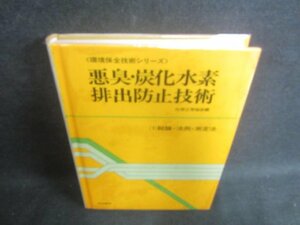 悪臭・炭化水素排出防止技術　カバーテープ止有・押印シミ有/DFB