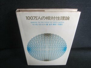 100万人の相対性理論　ページ割れ・書込・シミ・日焼け有/DFB