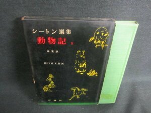 シートン選集　動物記　5　剥がれ有・経年劣化/DFF