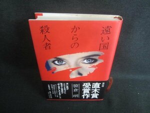 遠い国からの殺人者　笹倉明　日焼け有/DFC