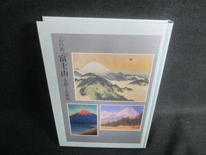 心の美「富士山」を描く名画展　カバー無・多少日焼け有/DFF