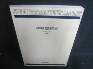 呼吸器病学　本間日臣編集　押印・書込み・日焼け有/DFC