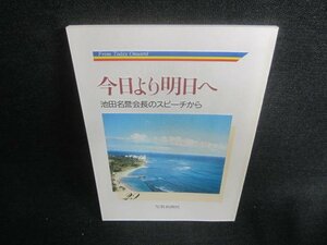 今日より明日へ29池田名誉会長のスピーチから　日焼け有/DFE