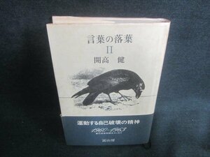 言葉の落葉2　開高健　帯破れ有・シミ日焼け強/DFE