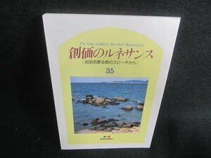 創価のルネサンス35池田名誉会長のスピーチから　日焼け有/DFE