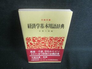 経済学基本用語辞典　日焼け有/DFJ