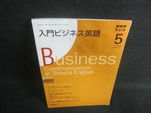 入門ビジネス英語2008.5仕事に必要な情報を手に入れるシミ有/DFL