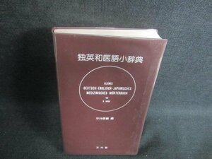 独英和医語小辞典　箱無し・カバーテープ止有・シミ日焼け有/DFK