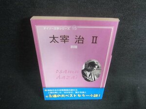  Daiso literature series 15 Dazai Osamu 2 some stains sunburn have /DFL