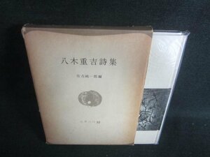 八木重吉詩集　世界の詩52　箱?がれ有・シミ日焼け有/DFM