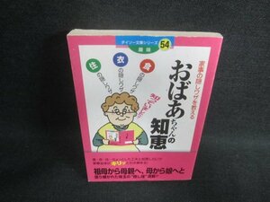 ダイソー文庫シリーズ54　趣味　おばあちゃんの知恵/DFK