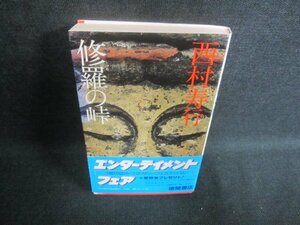 修羅の峠　西村寿行　日焼け有/DFK