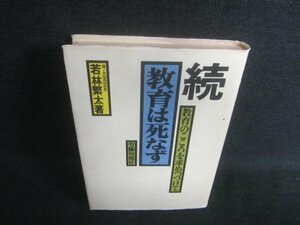 続 教育は死なず　若林繁太著　押印・日焼け有/DFM