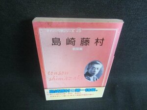 ダイソー文学シリーズ25　島崎藤村　シミ日焼け強/DFL
