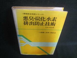 悪臭・炭化水素排出防止技術（1）総論・法例・測定法/DFJ