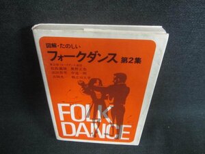 図解たのしいフォークダンス　第2集　シミ日焼け有/DFL